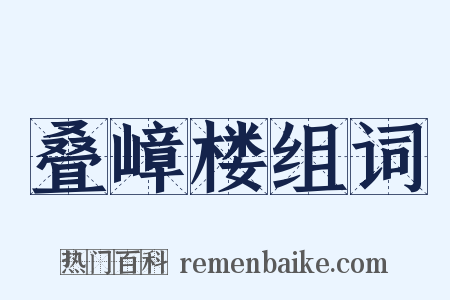 叠嶂楼组词是什么意思的图片